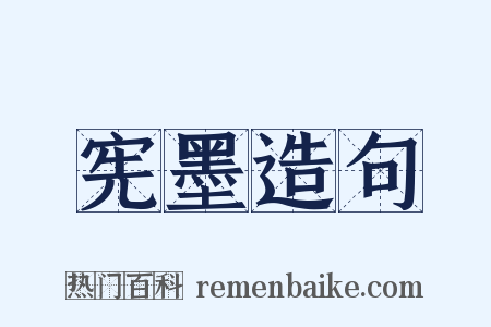 宪墨造句是什么意思的图片